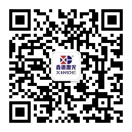 鑫德激光微信公众号二维码