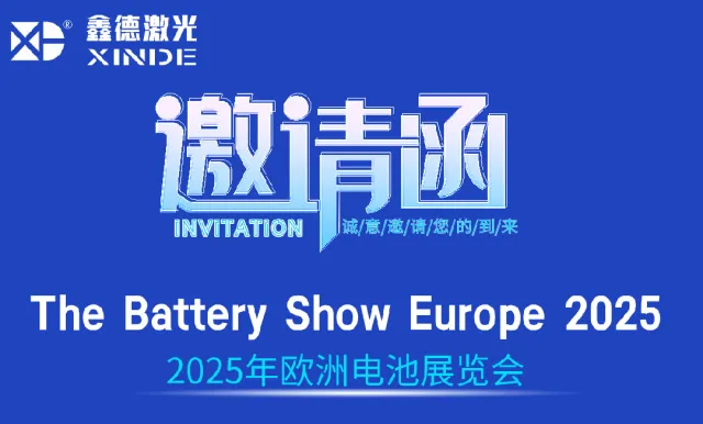 展会预告丨鑫德激光邀您共赴The Battery Show Europe 2025