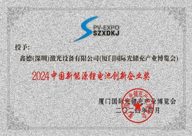 锂电池创新企业奖