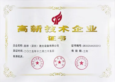 高新技术企业