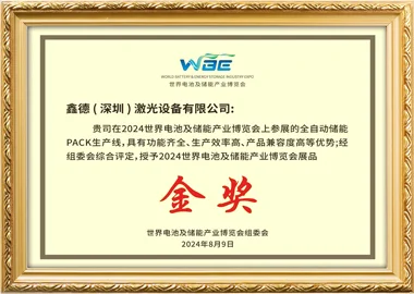 世界电池及储能产业博览会金奖